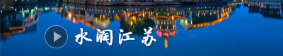 水潤江蘇