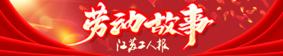 勞動故事
