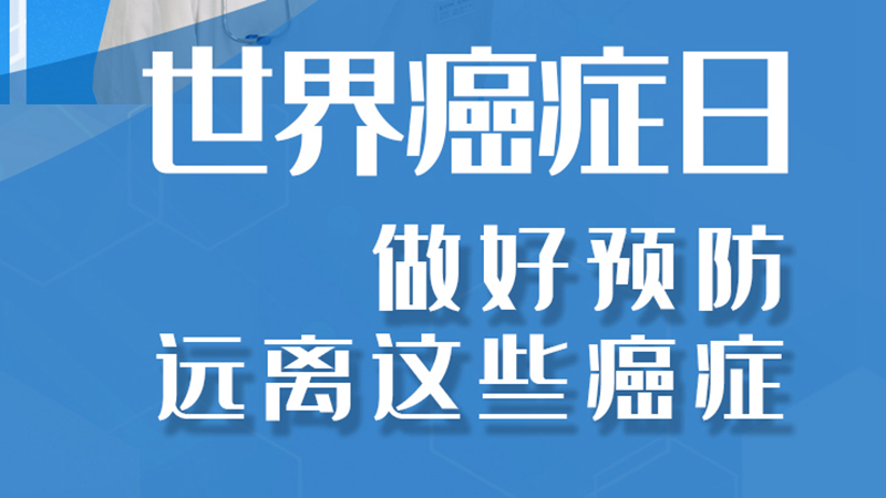 世界癌癥日|做好預防 遠離這些癌癥