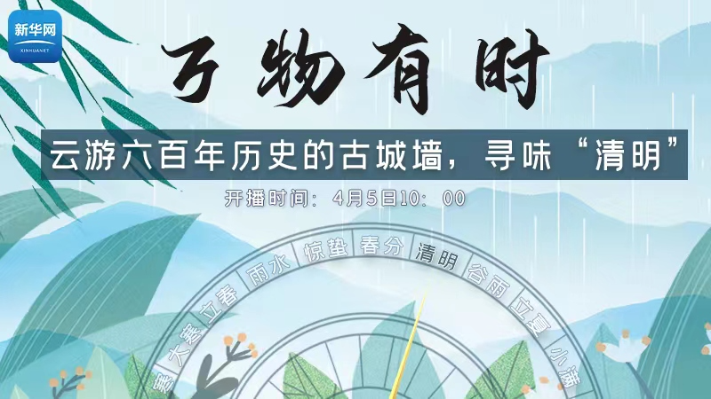 云游六百年歷史的古城墻，尋味“清明”
