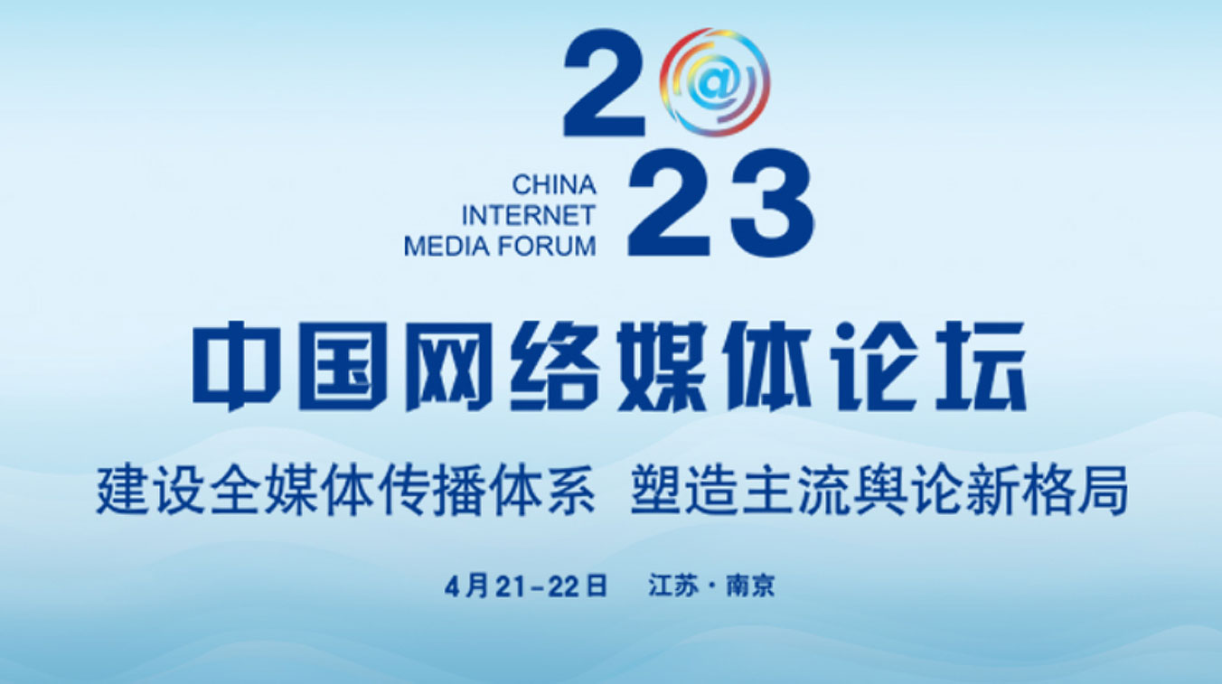 2023中國網絡媒體論壇